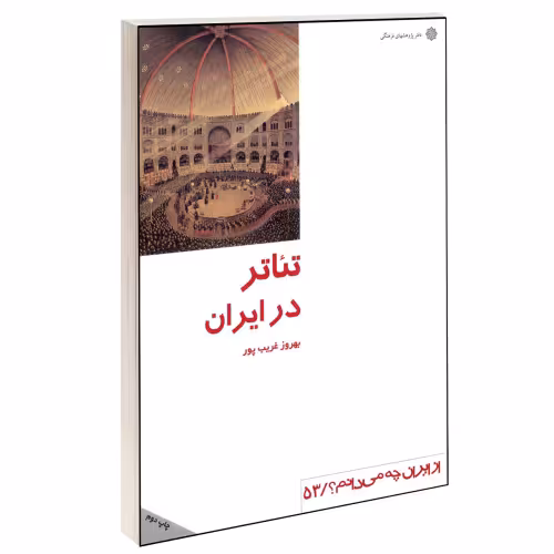 تئاتر در ایران نشر دفتر پژوهش های فرهنگی (12342)