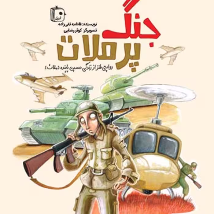 جنگ پر ملات روایتی طنز از زندگی حسین پاینده (ملات)  رمان و داستان نوجوان دفاع مق