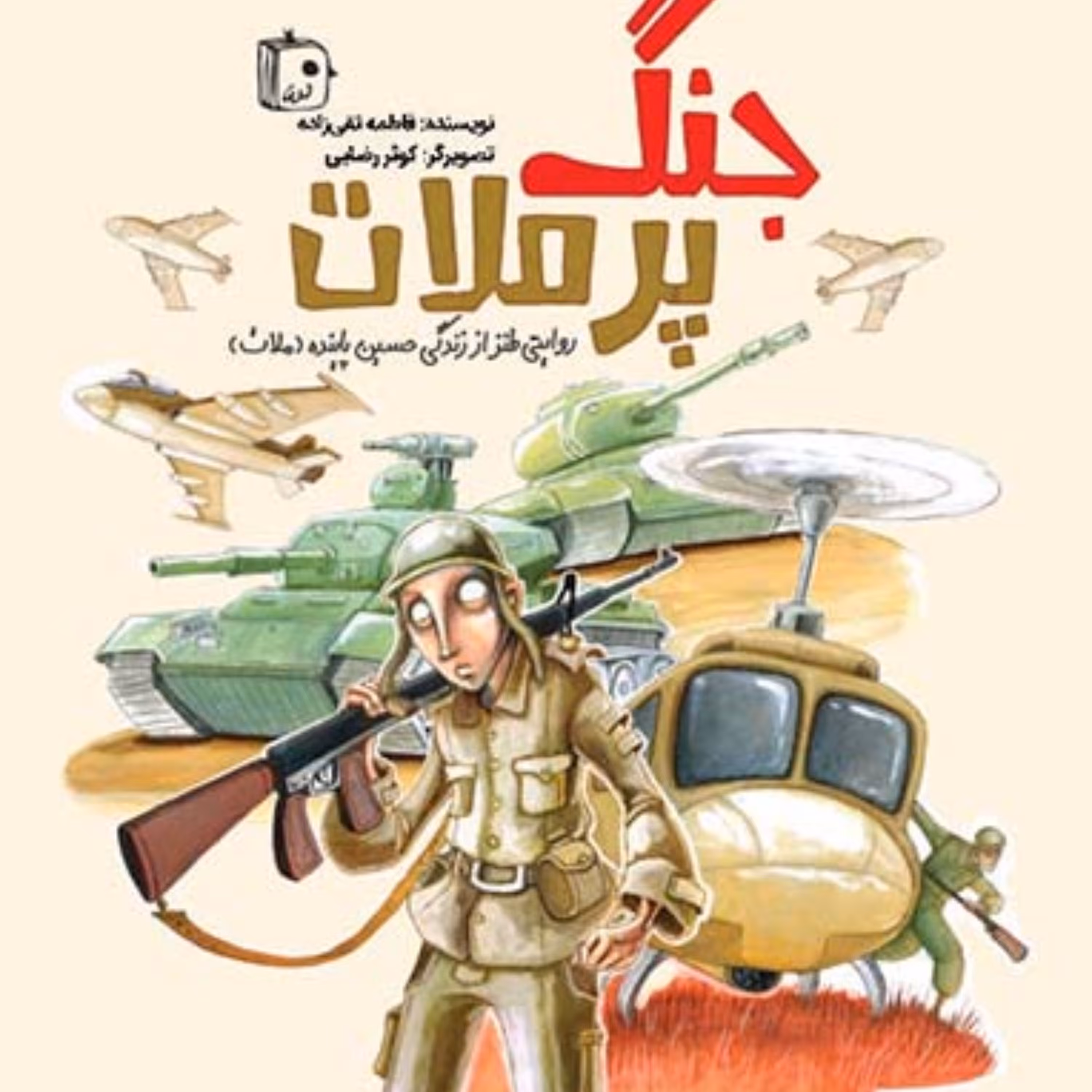 جنگ پر ملات روایتی طنز از زندگی حسین پاینده (ملات)  رمان و داستان نوجوان دفاع مق