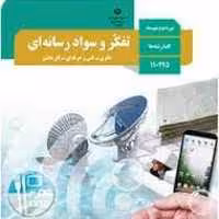 سواد رسانه ای دوره