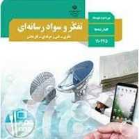 سواد رسانه ای دوره