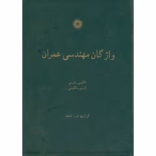 کتاب واژگان مهندسی عمران