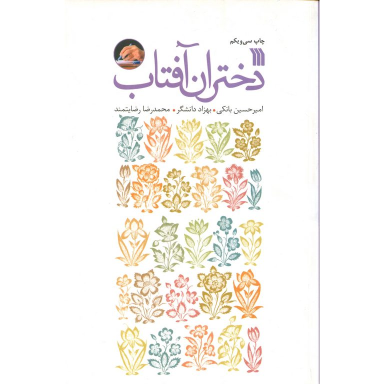 دختران آفتاب