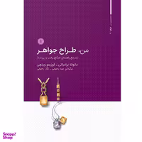 کتاب من طراح جواهر اثر مانوئلا برامباتی نشر کتاب وارش
