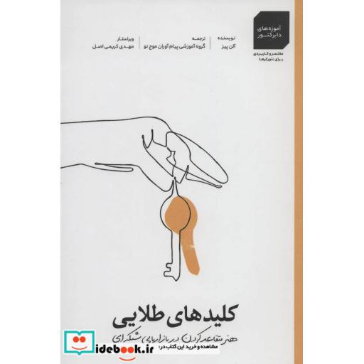 کتاب کلیدهای طلایی:هنر متقاعد کردن در بازاریابی شبکه ای (آموزه های دایرکتور 1) اثر آلن پیز