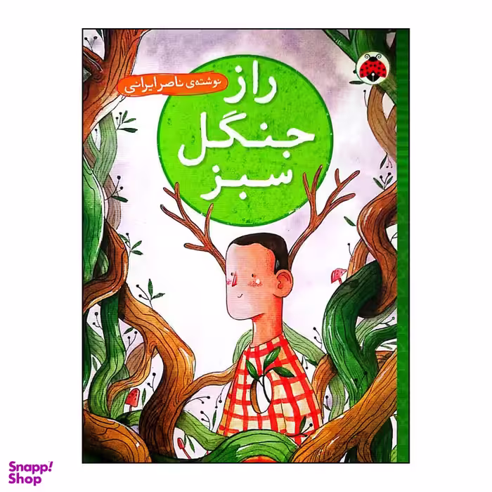 کتاب راز جنگل سبز اثر ناصر ایرانی انتشارات شهر قلم