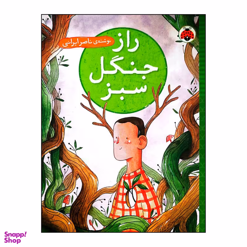 کتاب راز جنگل سبز اثر ناصر ایرانی انتشارات شهر قلم