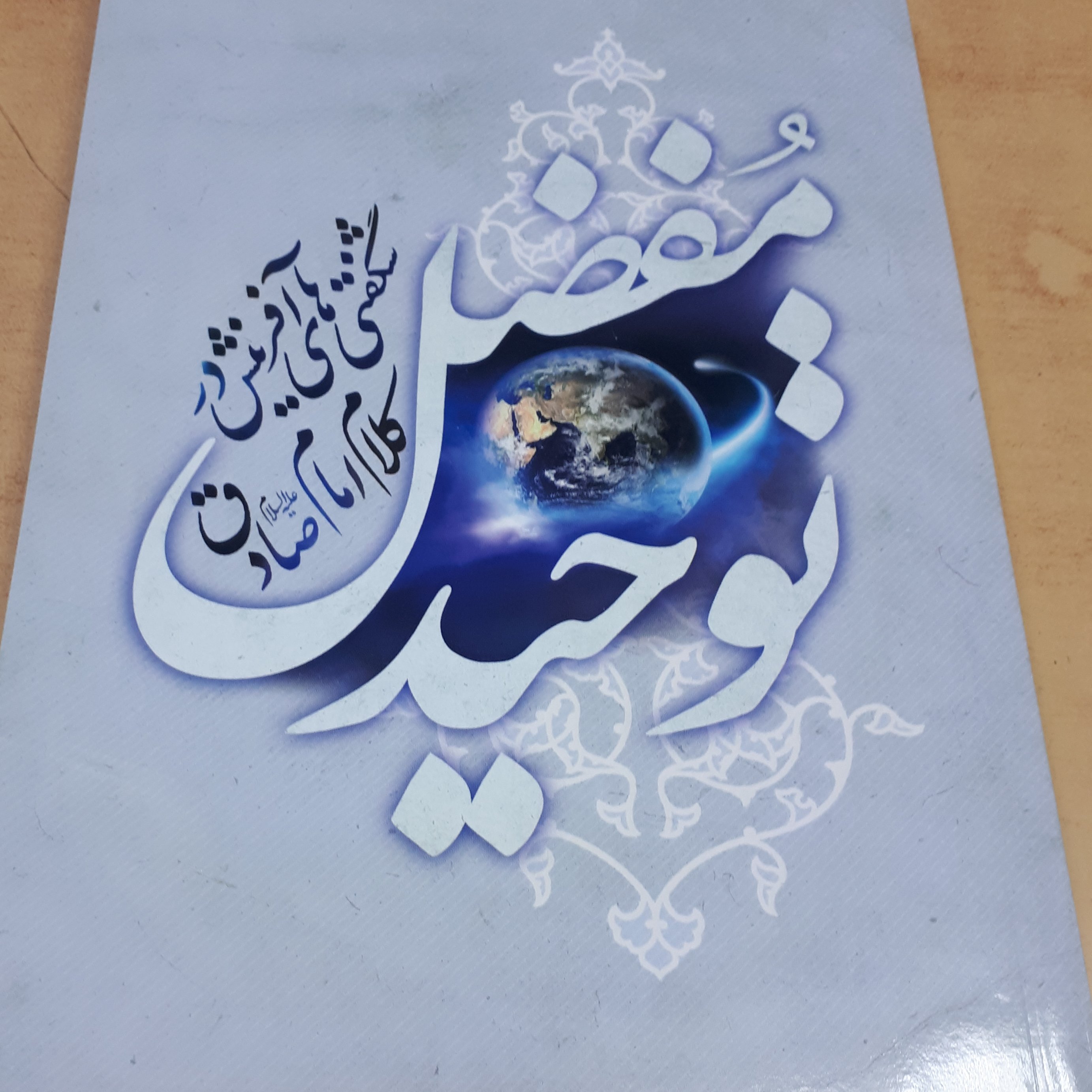 کتاب توحید مفضل