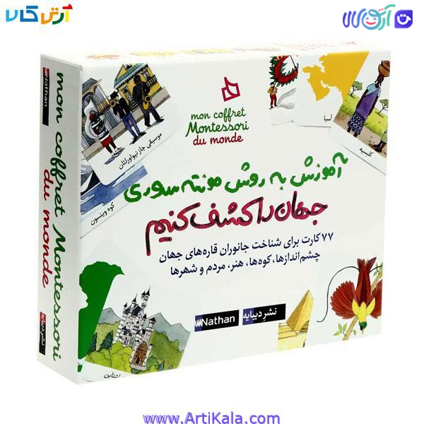بسته آموزشی جهان را کشف کنیم آموزش به روش مونته سوری