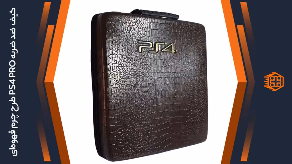 کیف ضد ضربه پلی استیشن 4 پرو – طرح چرم قهوه‌ای