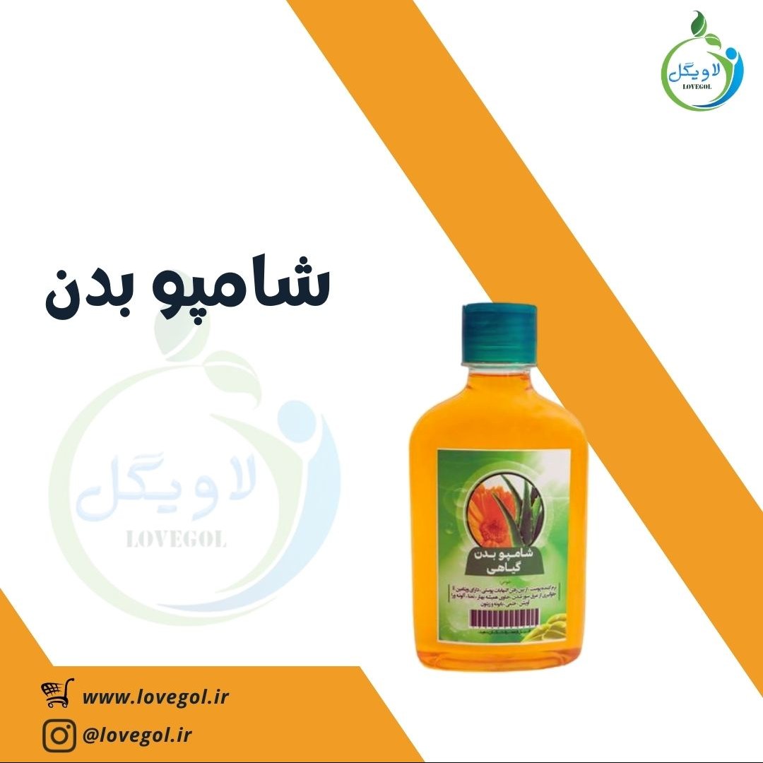 شامپو بدن درمانی (نرم کننده و شفاف کننده)
