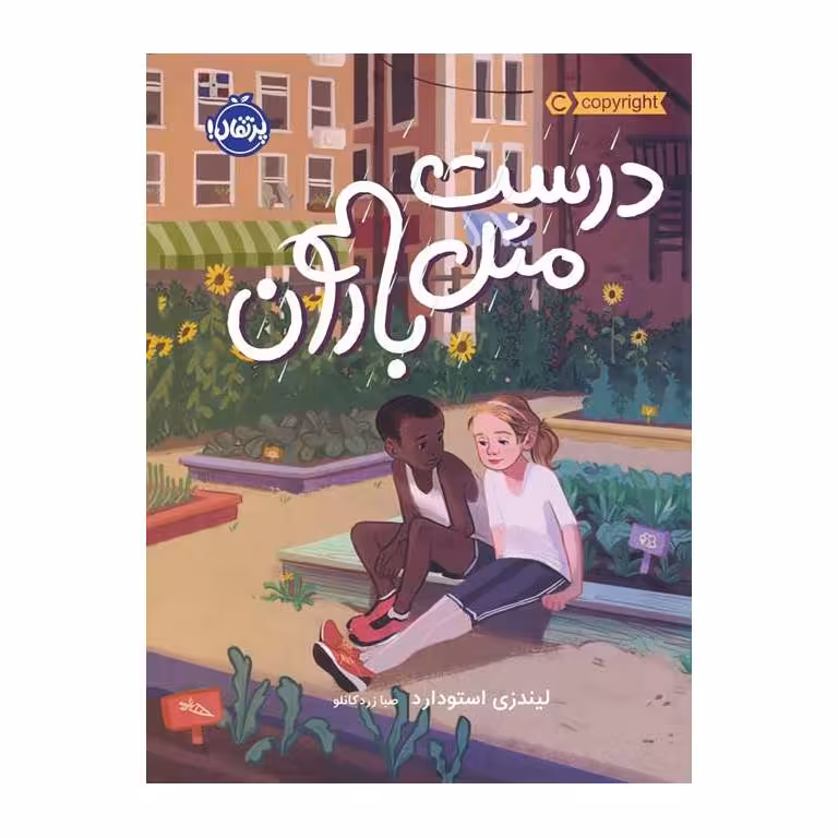 درست مثل باران