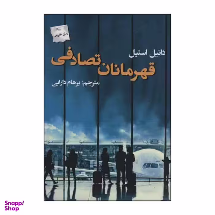 کتاب قهرمانان تصادفی اثر دانیل استیل نشر پرسمان