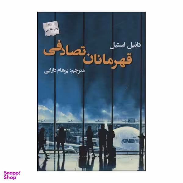 کتاب قهرمانان تصادفی اثر دانیل استیل نشر پرسمان