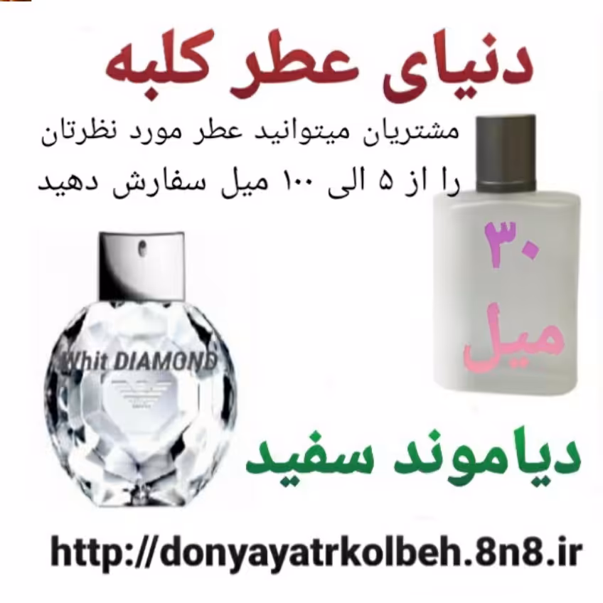 عطر دیاموند سفید 30 میل