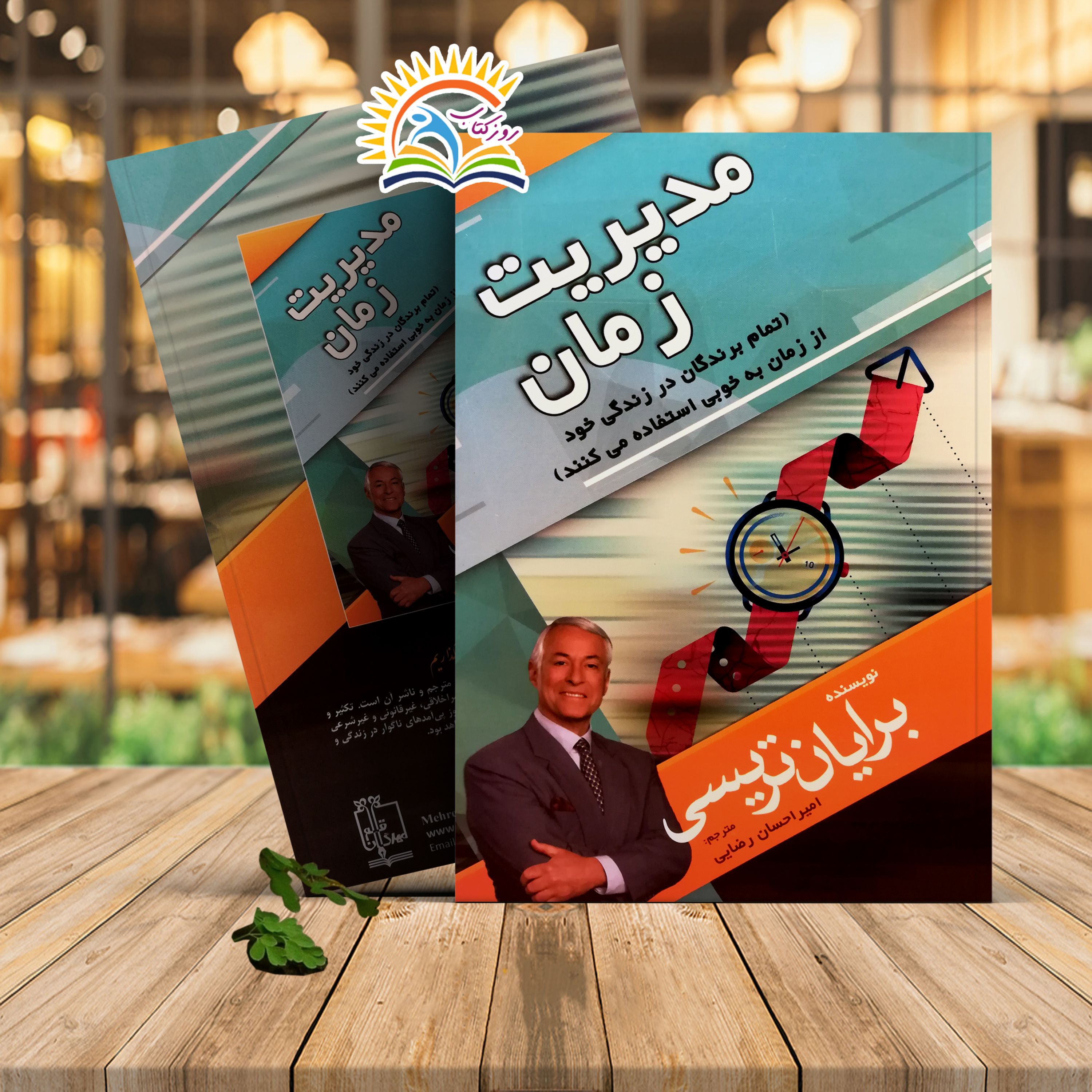 کتاب مدیریت زمان اثر برایان تریسی