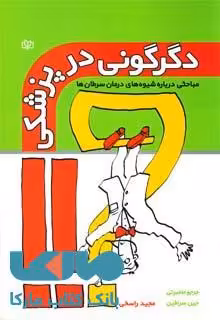 دگرگونی در پزشکی نشر رشد