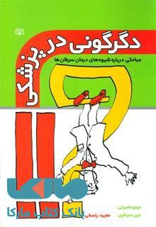 دگرگونی در پزشکی نشر رشد