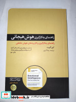 قیمت و خرید کتاب راهنمای به کارگیری هوش هیجانی | ایده بوک