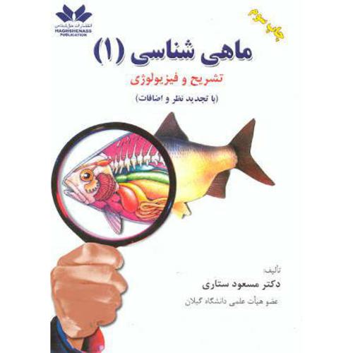 کتاب ماهی شناسی 1 تشریح و فیزیولوژی