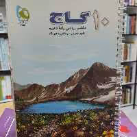 دفتر ریاضی پایه دهم تجربی و ریاضی انتشارات گاج چاپ 1395