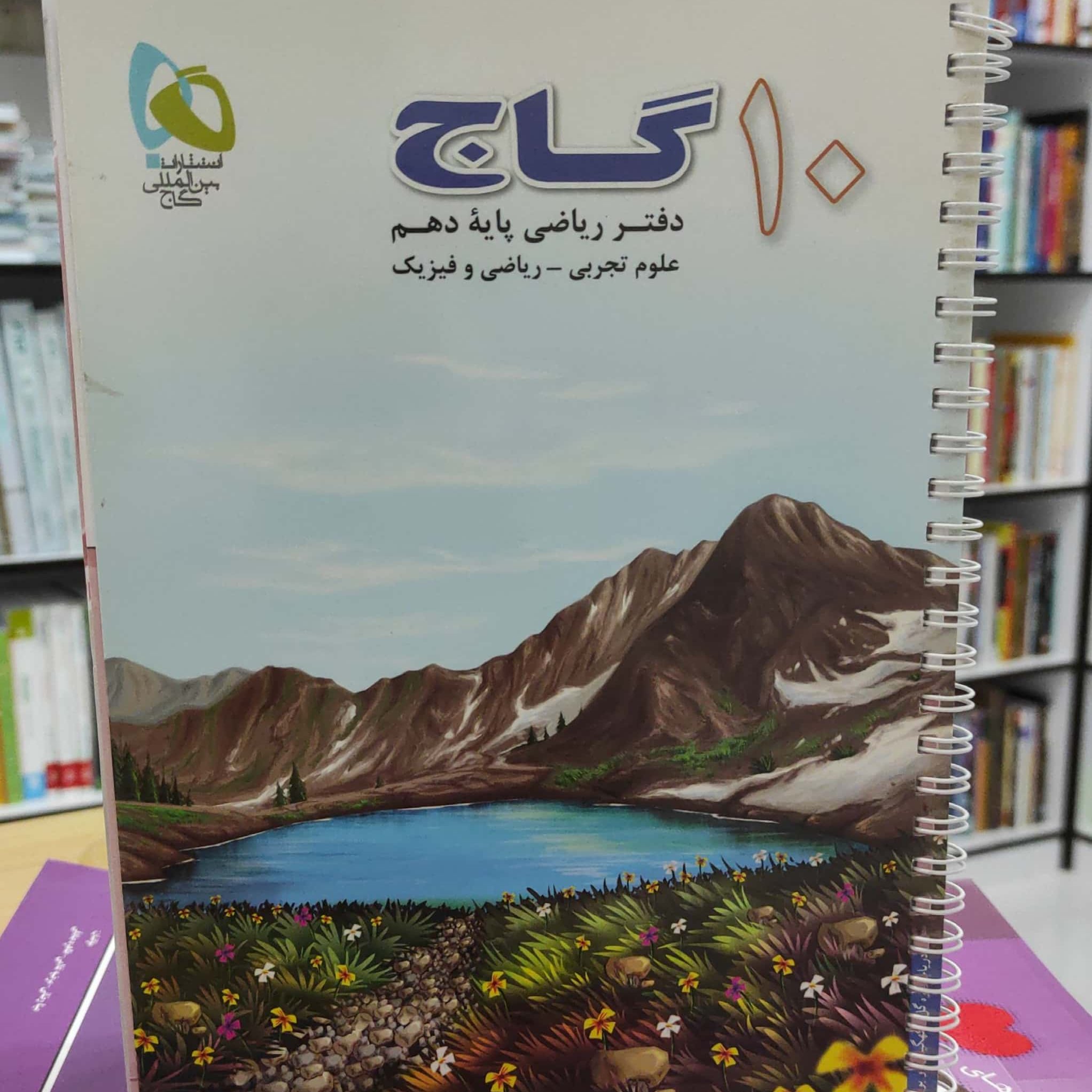 دفتر ریاضی پایه دهم تجربی و ریاضی انتشارات گاج چاپ 1395