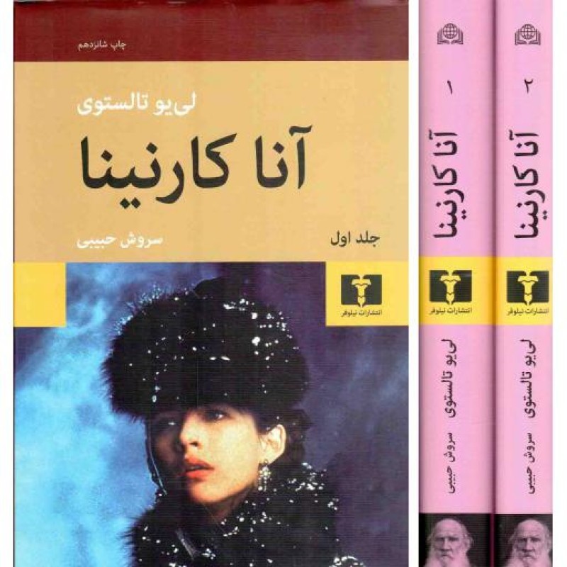 آناکارنینا (2جلدی)