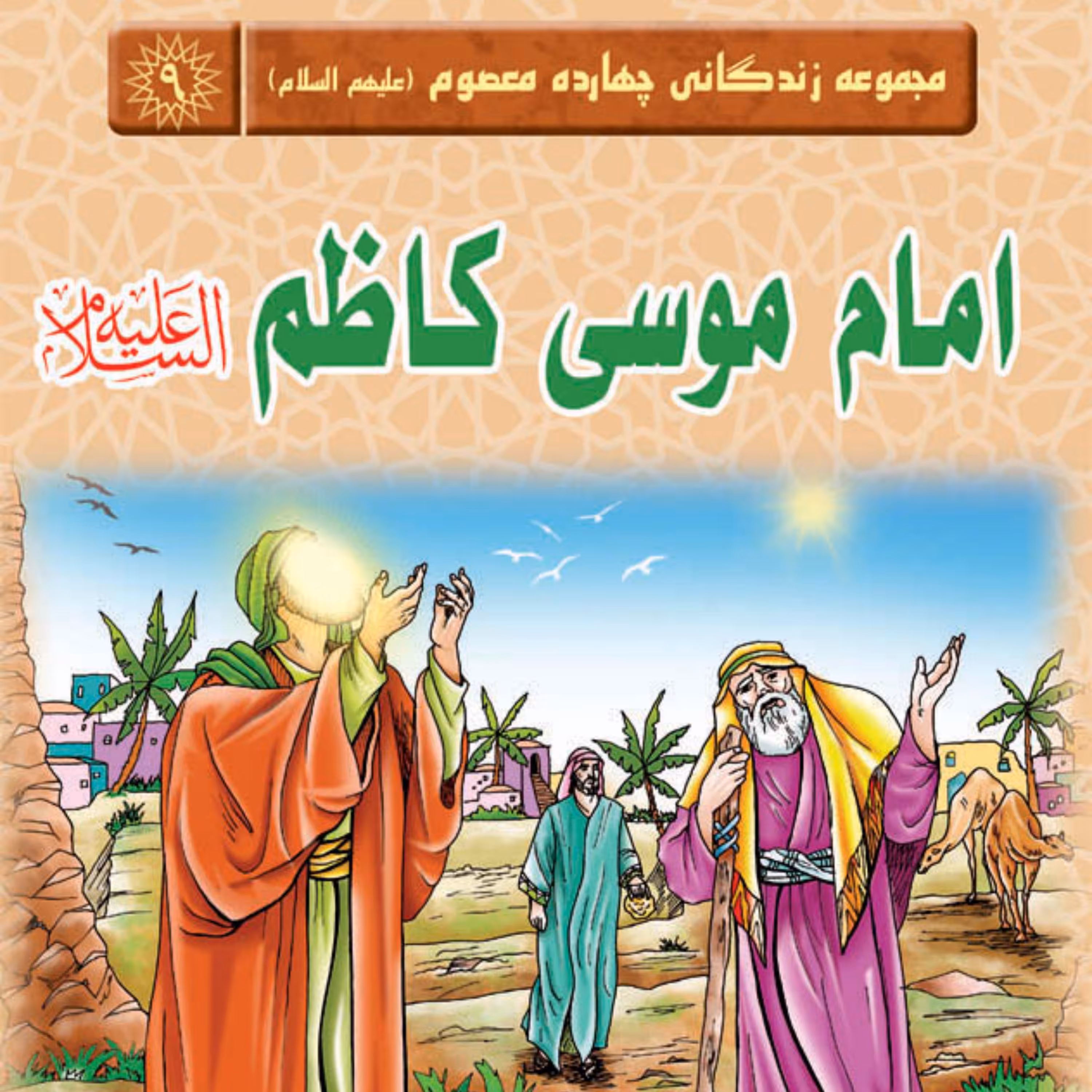 مجموعه زندگانی چهارده معصوم- امام موسی کاظم (علیه السلام) - داستان کودک و نوجوان