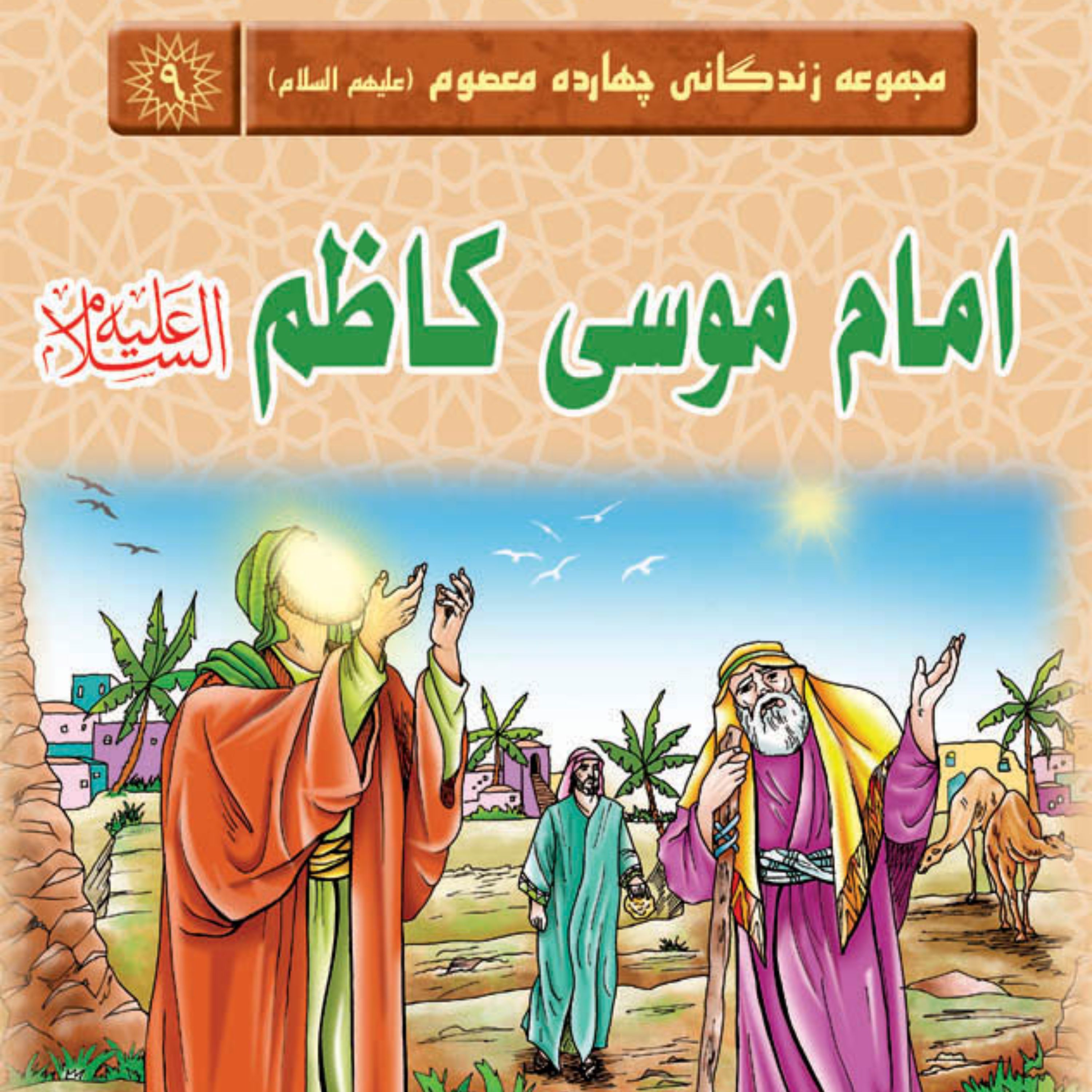 مجموعه زندگانی چهارده معصوم- امام موسی کاظم (علیه السلام) - داستان کودک و نوجوان