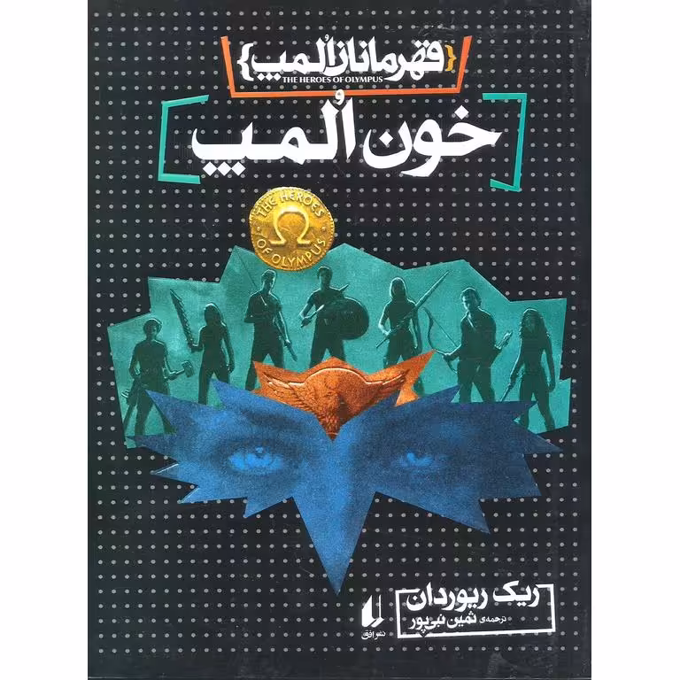 قهرمانان المپ 5: خون المپ