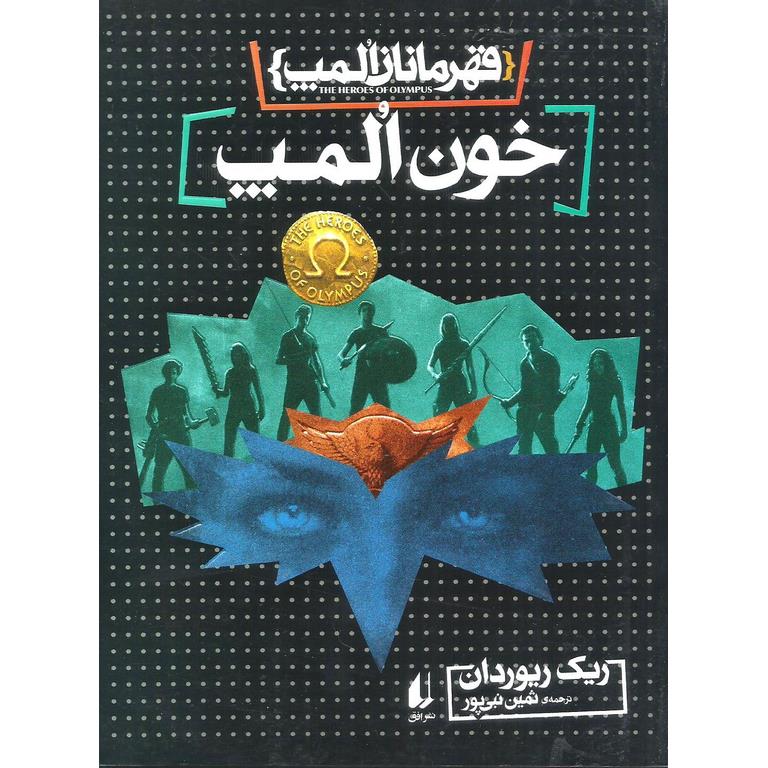 قهرمانان المپ 5: خون المپ