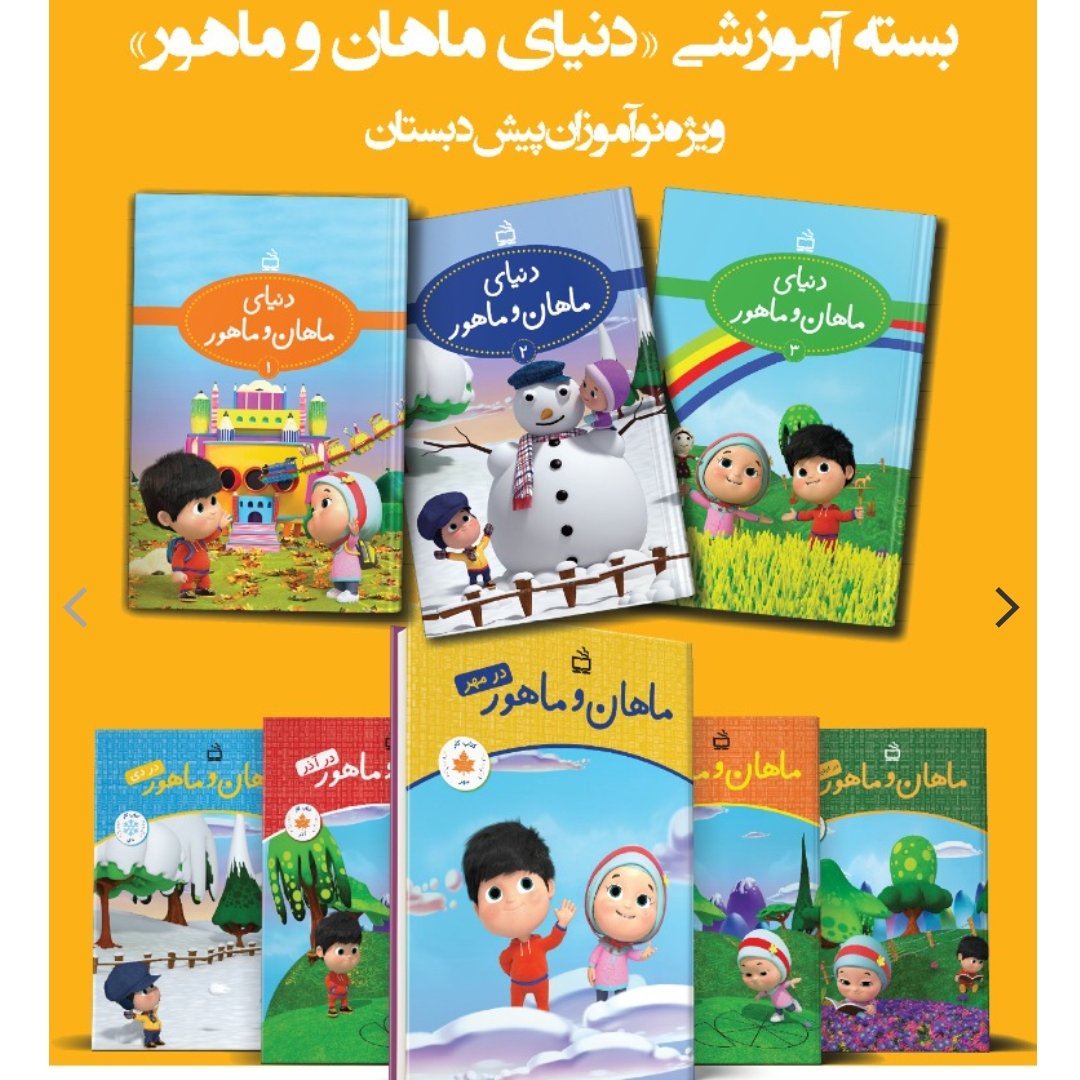 مجموعه دنیای ماهان و ماهور
(11جلدی)