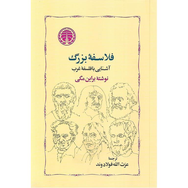 فلاسفه بزرگ