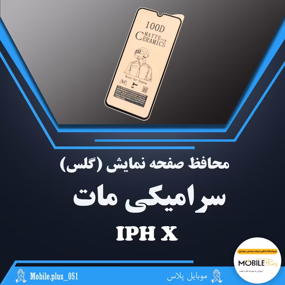 گلس سرامیکی مات مناسب برای  Iphone X  کد 10273