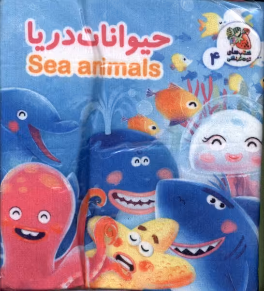 کتاب پارچه ای 4 حیوانات دریا سایه گستر