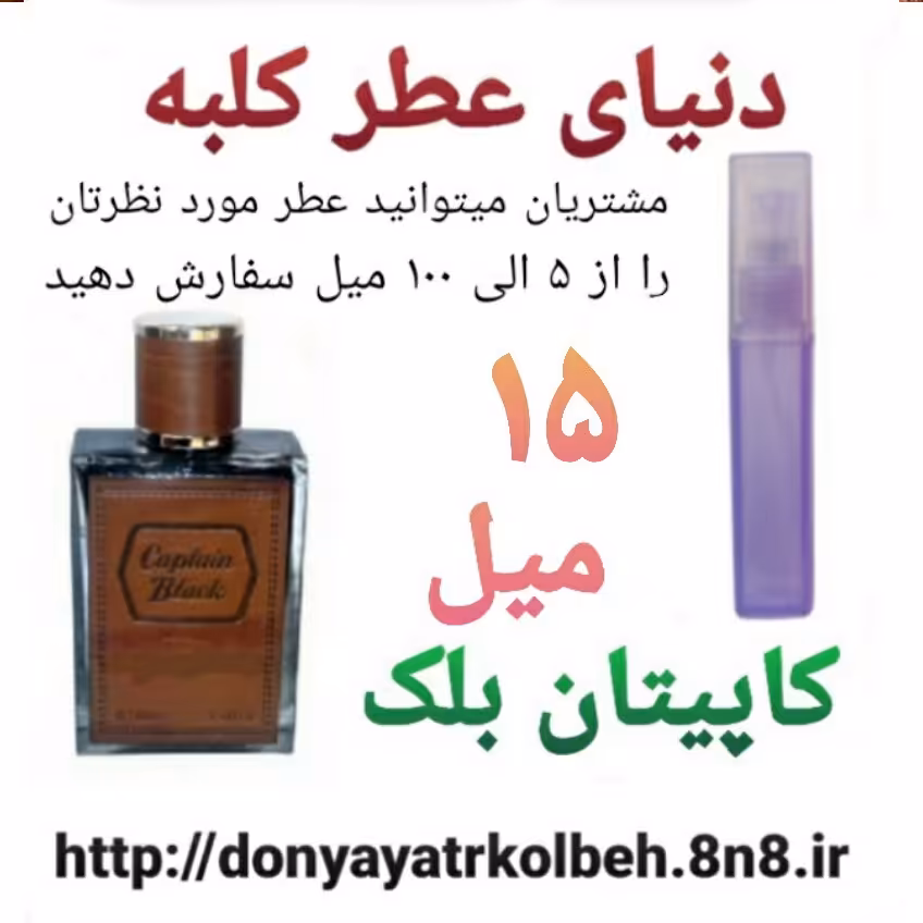 عطر کاپیتان بلک 15 میل
