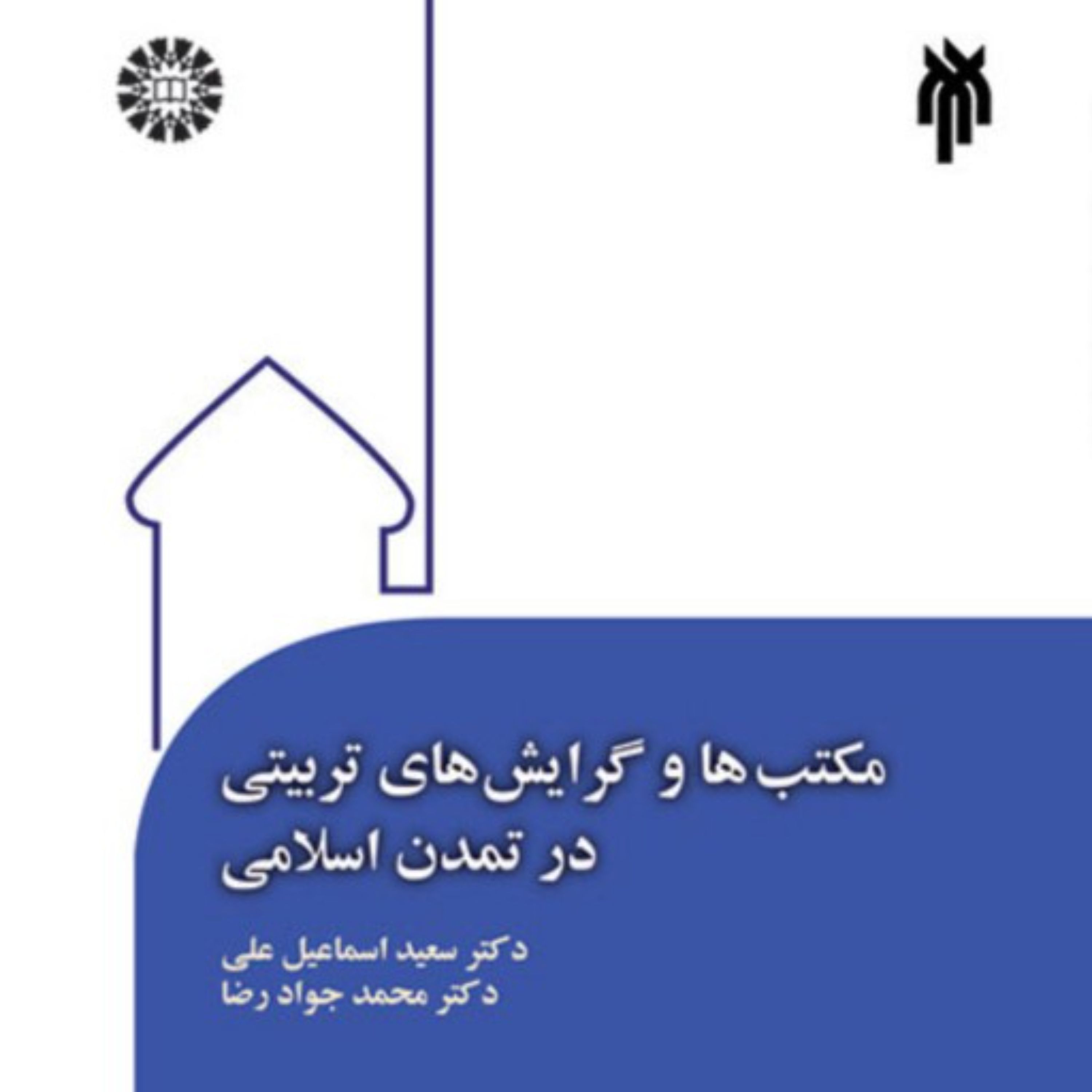 مکتب ها و گرایش های تربیتی در تمدن اسلامی