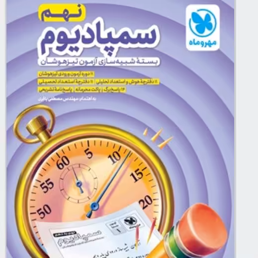 کتاب سمپادیوم نهم بسته شبیه ساز آزمون تیزهوشان اثر مصطفی باقری انتشارات مهروماه
