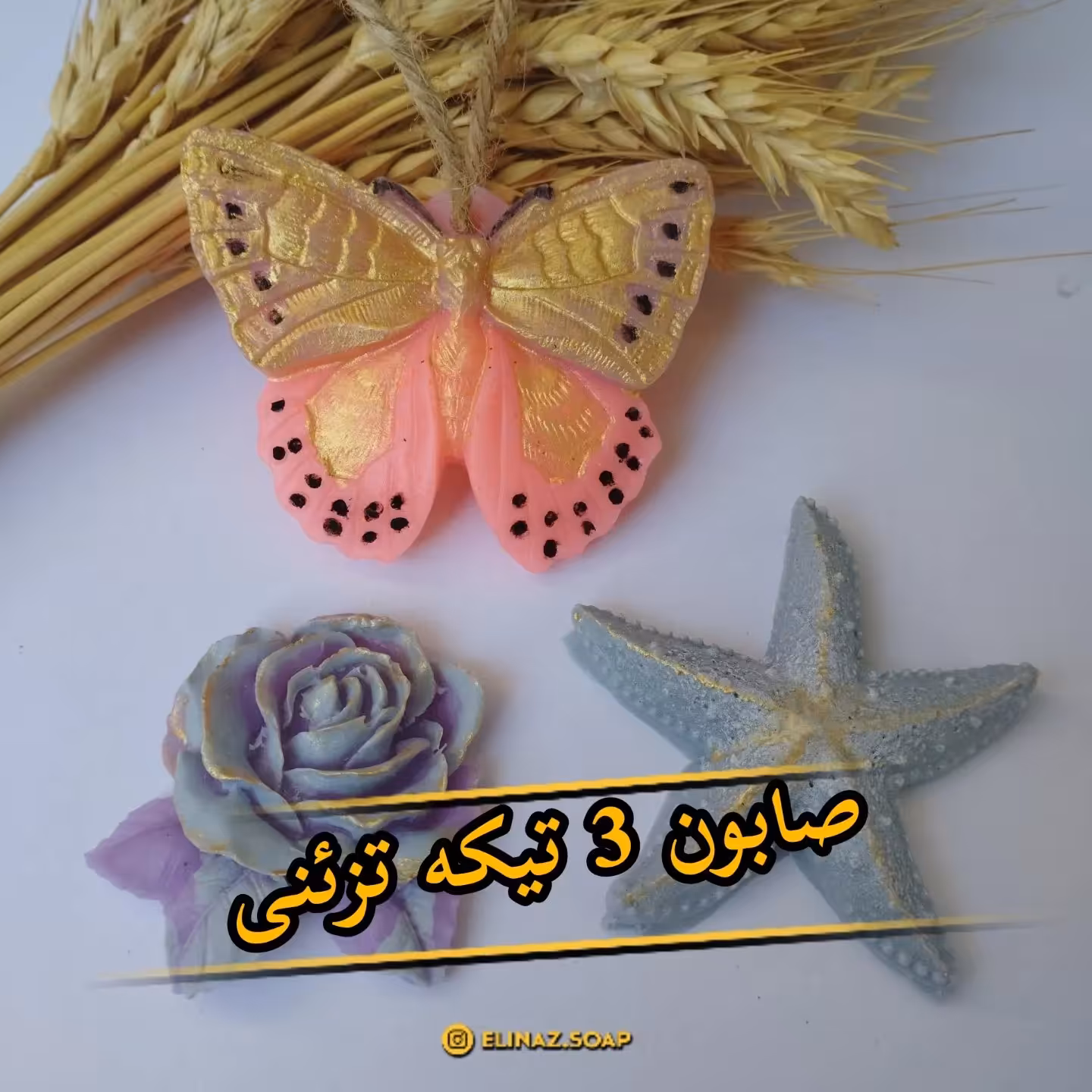 صابون 3 تیکه تزئینی
