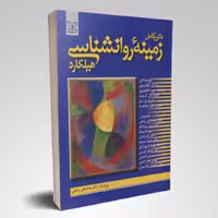 کتاب متن کامل زمینه روانشناسی هیلگارد،زمینه روان شناسی هیلگارد(ریتا اتکینسون، ریچار، محمد نقی براهنی)انتشارات رشد