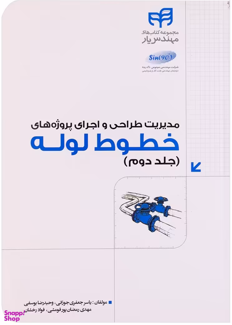 مدیریت طراحی و اجرای پروژه‌های خطوط لوله جلد دوم