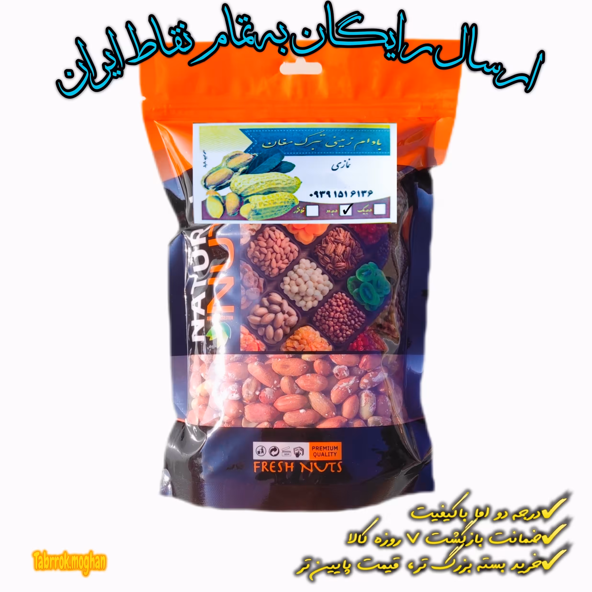 بادام زمینی ایرانی تبرک مغان سایز دو ( سایز  متوسط رو به بالا )  کم نمک و امسالی 1 کیلویی مغز بوداده ( برشته )