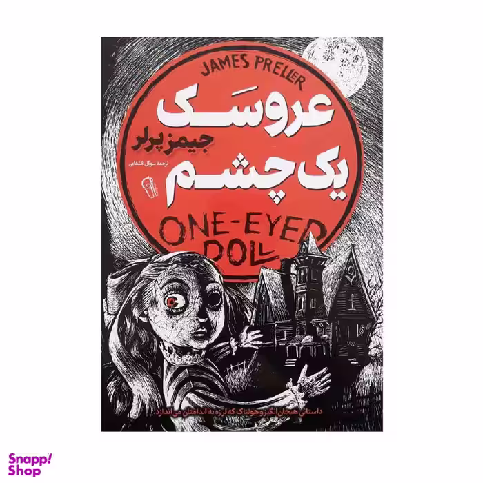 کتاب عروسک یک چشم اثر جیمز پرلر نشر آزرمیدخت