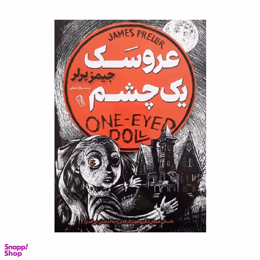 کتاب عروسک یک چشم اثر جیمز پرلر نشر آزرمیدخت