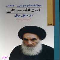 کتاب دیدگاه های سیاسی اجتماعی آیت اله سیستانی اثر حامد الخفاف انتشارات کویر