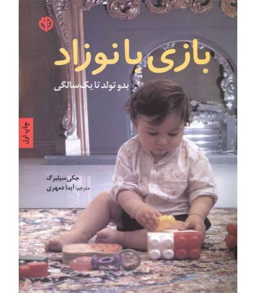 کتاب بازی با نوزاد اثر جکی سیلبرگ ترجمه آیدا دمهری