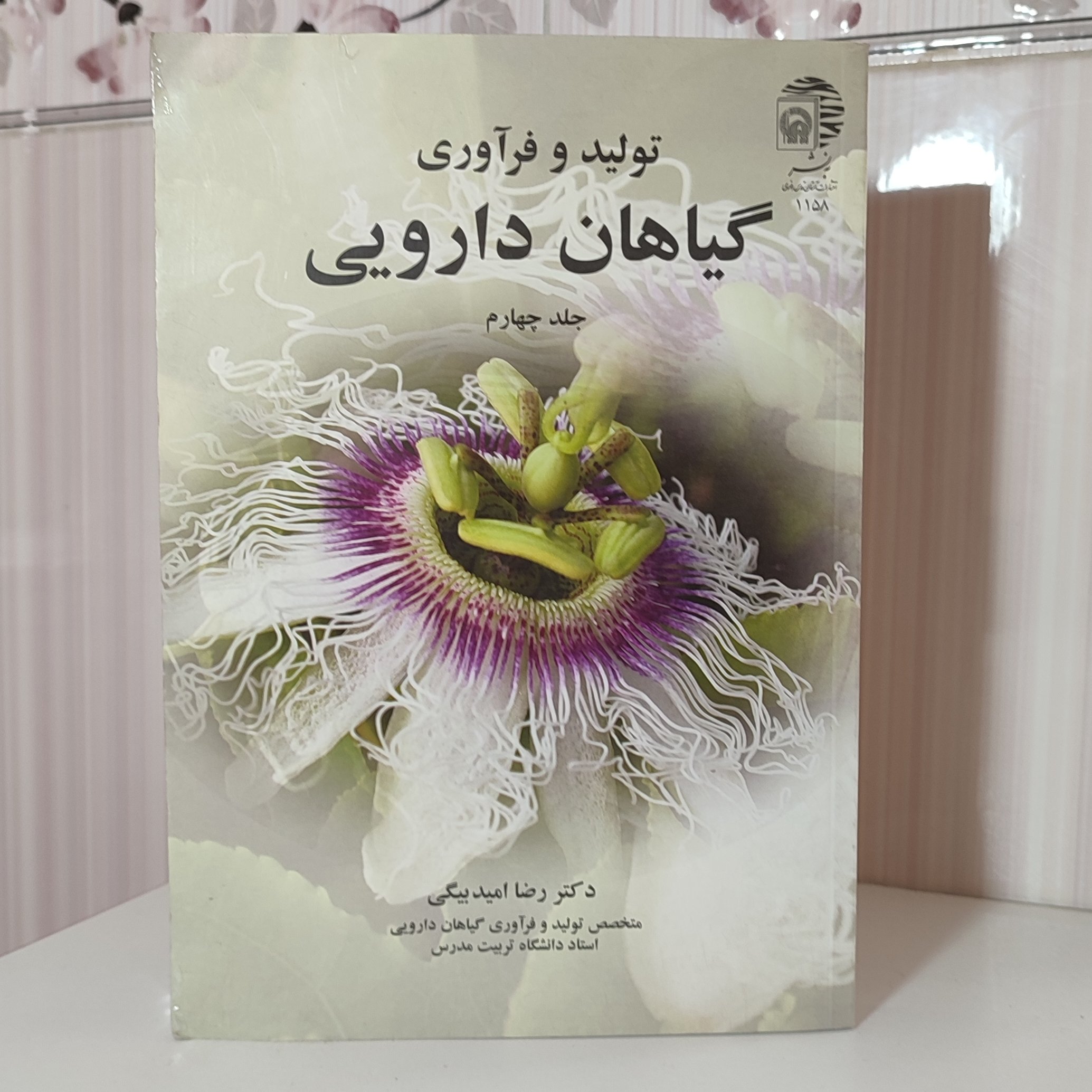 تولید و فرآوری گیاهان دارویی جلد چهارم دکتر رضا امید بیگی