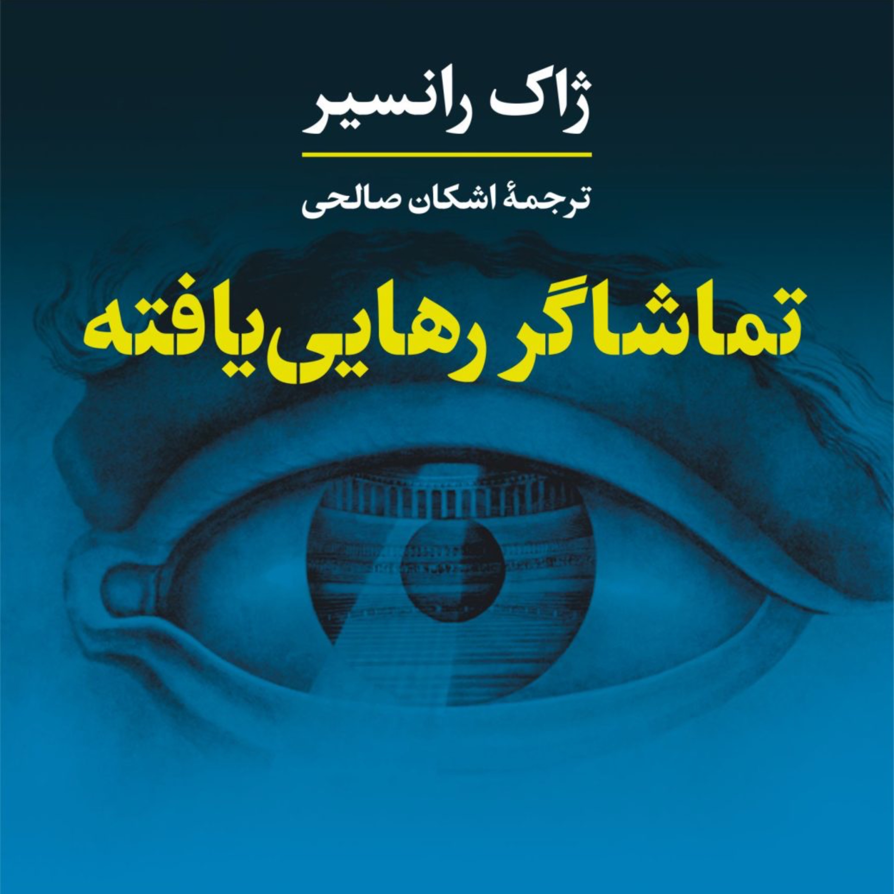 تماشاگر رهایی یافته- ژاک رانسیر مترجم اشکان صالحی - نشر نی