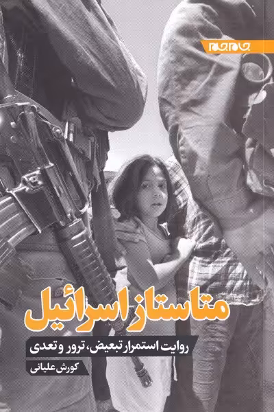 کتاب متاستاز اسرائیل اثر کورش علیانی