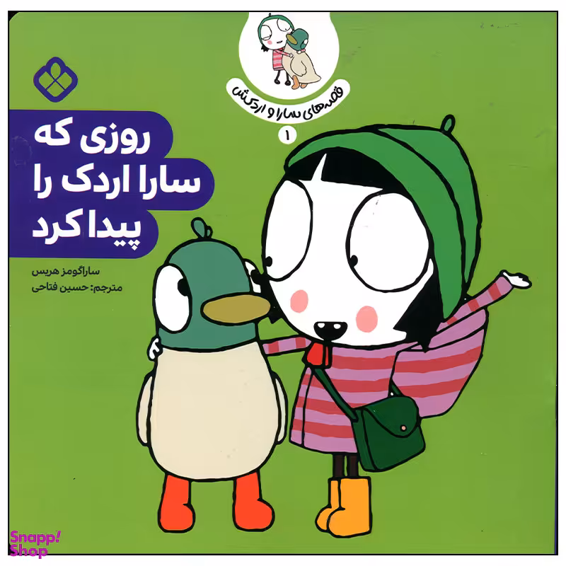 کتاب روزی که سارا اردک را پیدا کرد اثر سارا گومز هریس انتشارات پنجره